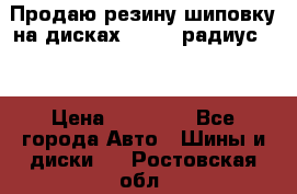 Продаю резину шиповку на дисках 185-65 радиус 15 › Цена ­ 10 000 - Все города Авто » Шины и диски   . Ростовская обл.